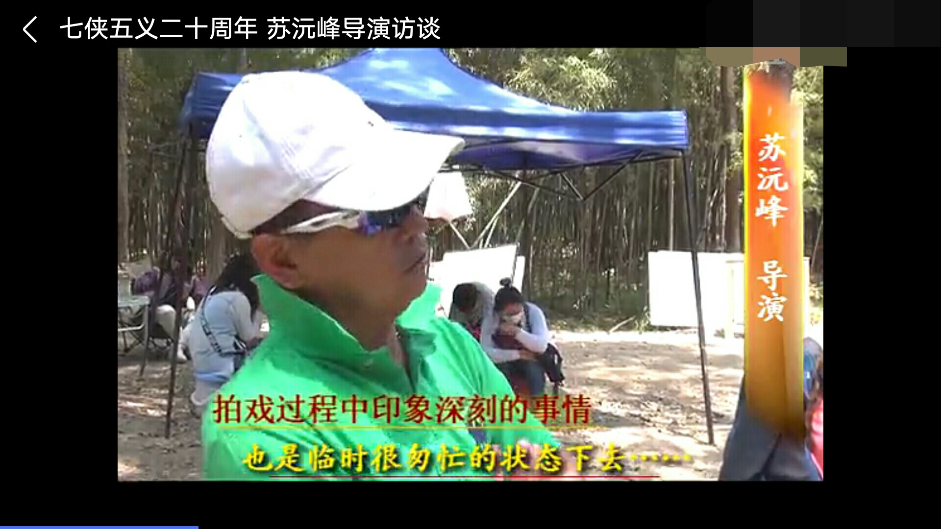 苏沅峰的写真-1994-2014 《七侠五...