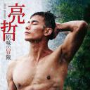 亮哲