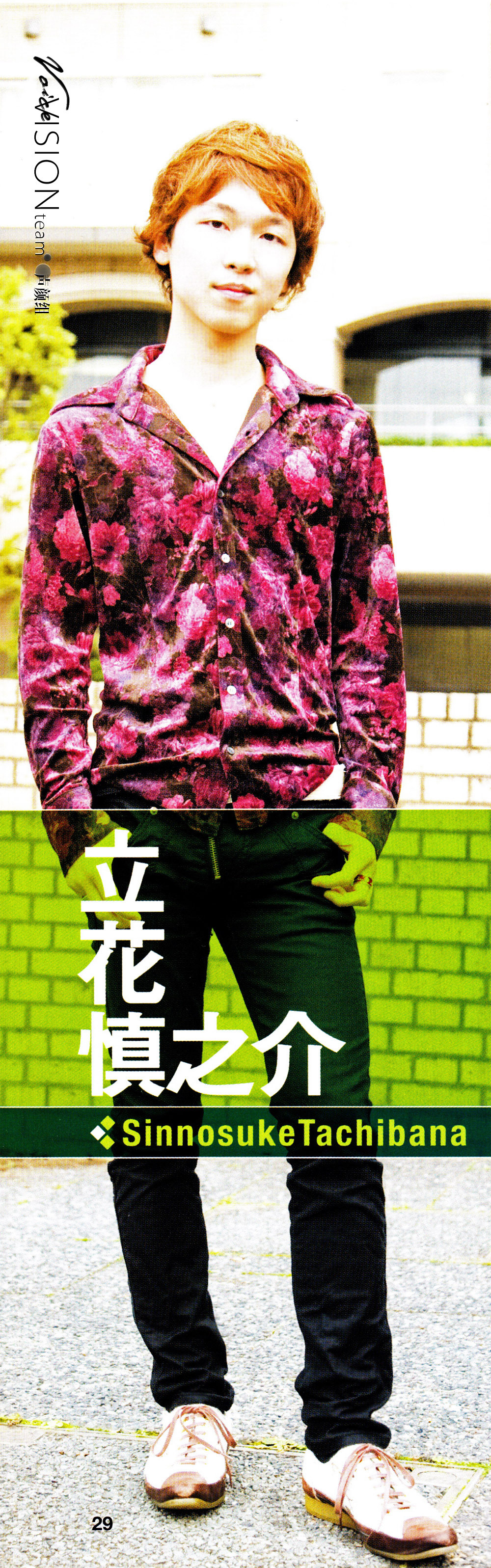 立花慎之介的写真