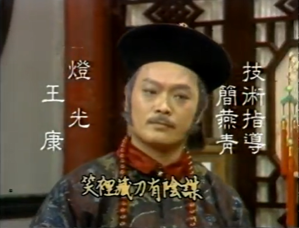 张复建的写真-華視黃梅調-順治與董...