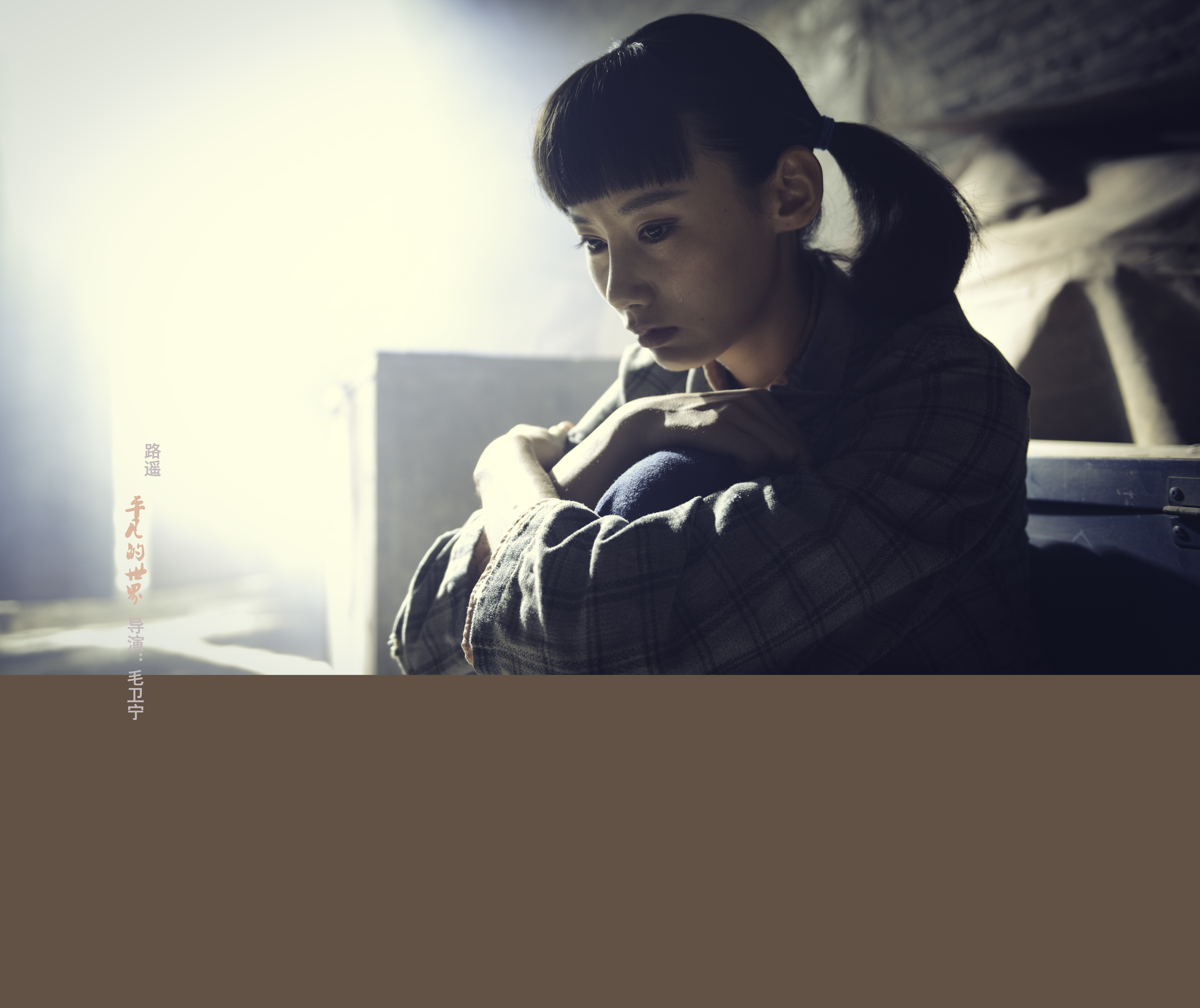 汪芦云的写真-平凡的世界--郝红梅