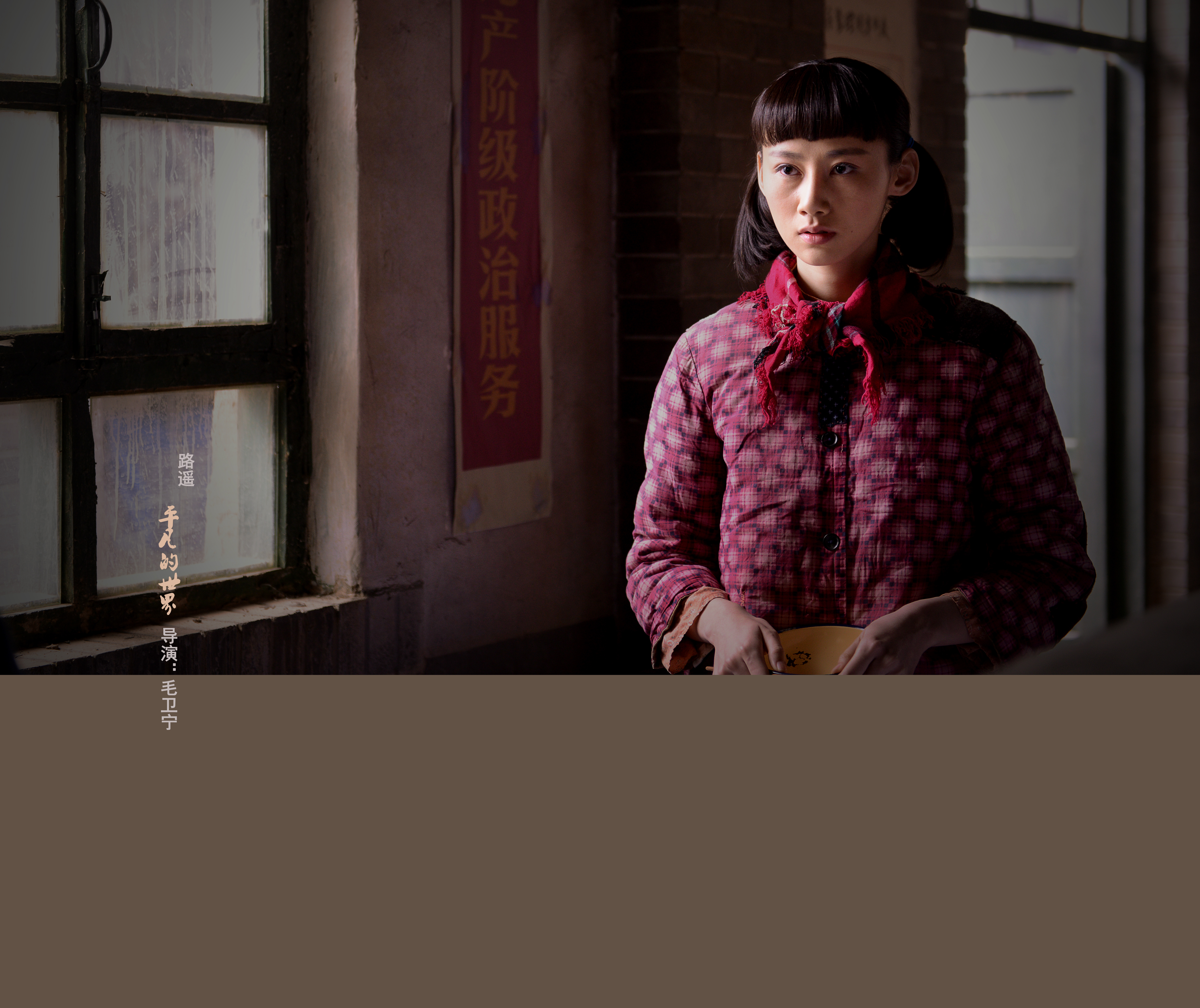 汪芦云的写真-平凡的世界--郝红梅