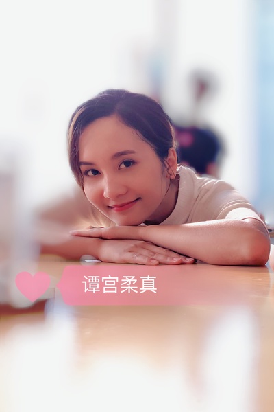 谭宫柔真的写真-清纯