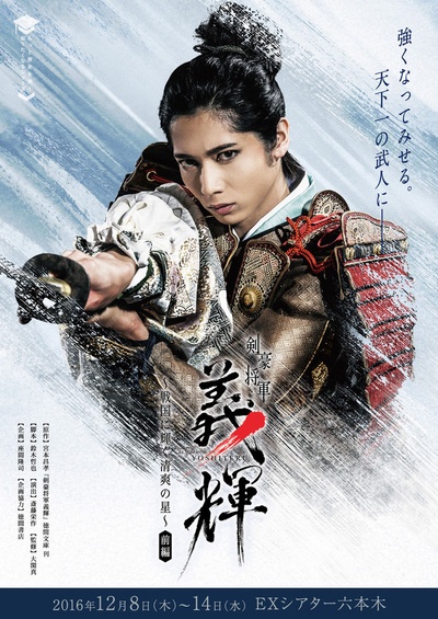 染谷俊之的写真-「剣豪将軍義輝～戦国...