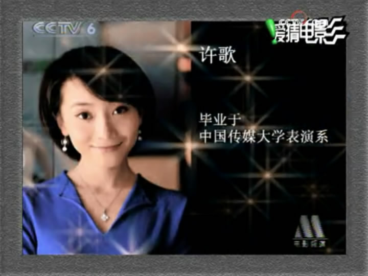 许歌的写真-爱电影_2009年_第19...