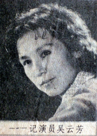 吴云芳的写真