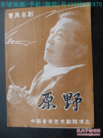 刘伟明的写真-话剧《原野》（饰焦大...