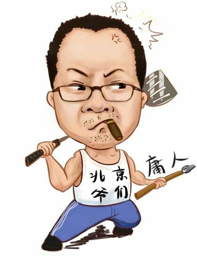 庸人的写真