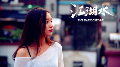 袁百梓卉的写真-江湖水海报