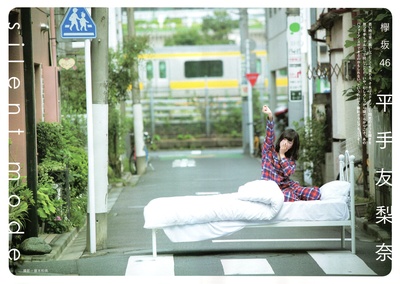 平手友梨奈的写真