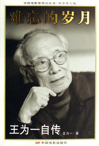 王为一的写真-《难忘的岁月：王为一...