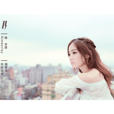 陈芳语的写真
