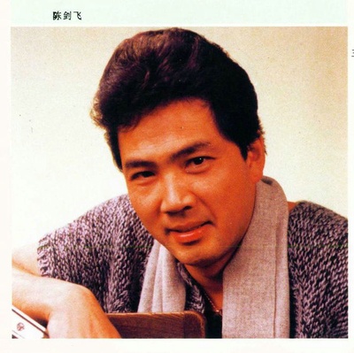 陈剑飞的写真
