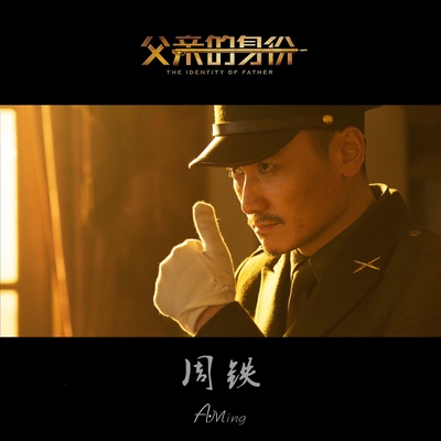 周铁的写真-《父亲的身份》程忠义