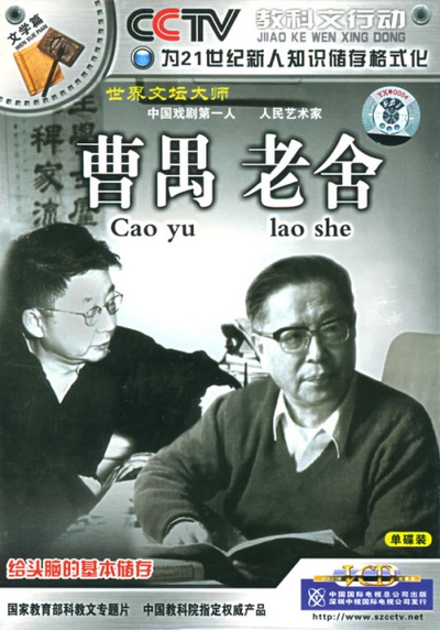 曹禺的写真-曹禺与老舍。