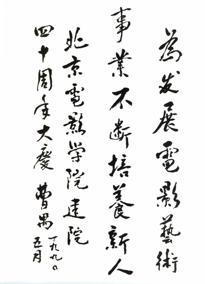 曹禺的写真-曹禺为北京电影学院建...