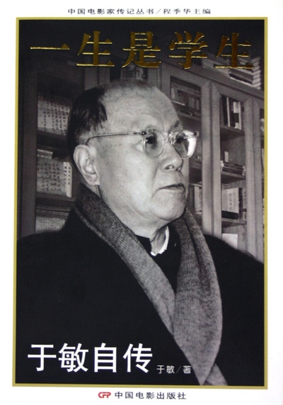 于敏的写真-《于敏自传：一生是学...