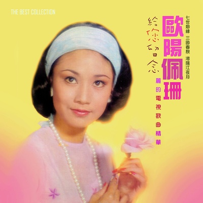 欧阳佩珊的写真